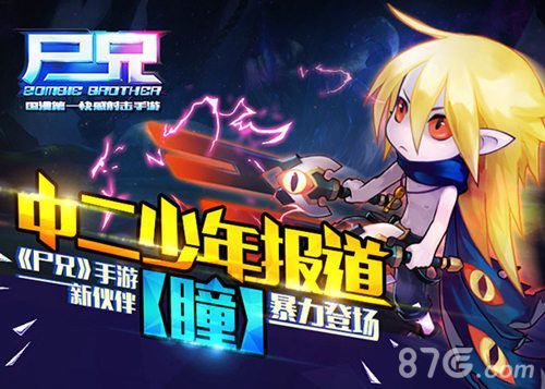 尸兄手游新伙伴【瞳】暴力登场