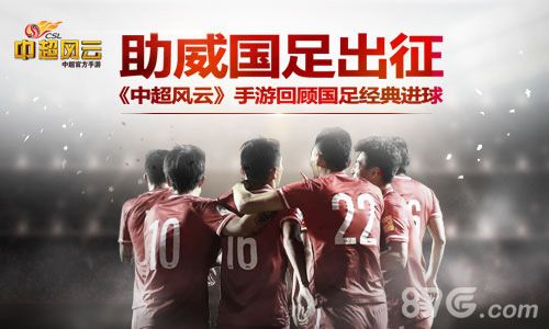 《中超风云》手游宣传图