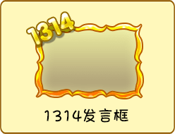 ☆全新发言框:1314发言框☆