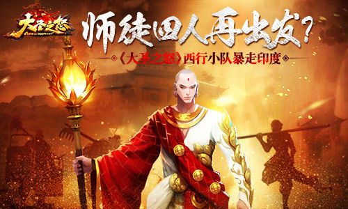 大圣之怒宣传图