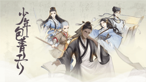 少年包青天九游版宣传图