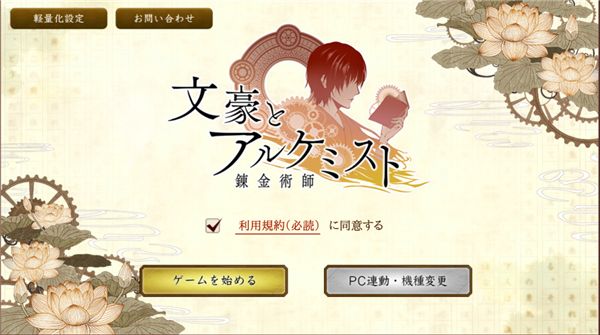 文豪与炼金术师宣传图