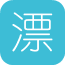 漂漂共享书
