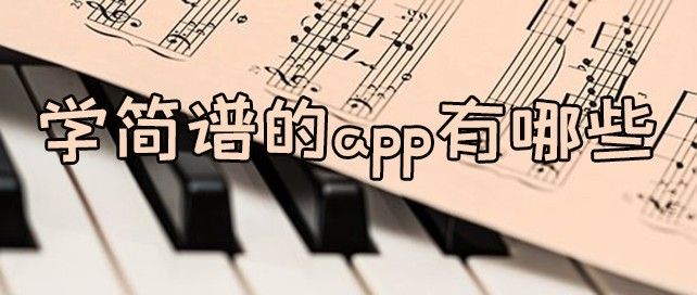 学简谱的app有哪些