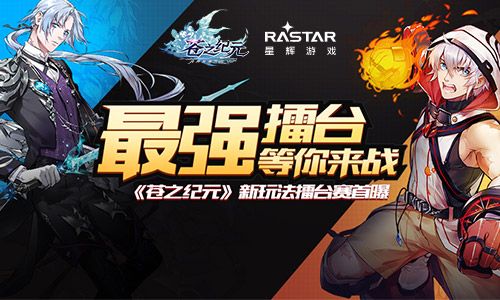 最强擂台等你来战《苍之纪元》新玩法擂台赛首曝 苍之纪元