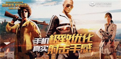 绝地求生 全军出击5