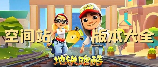 地铁跑酷空间站