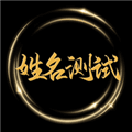 姓名测试打分app下载_姓名测试打分官方版下载 v1.1安卓版