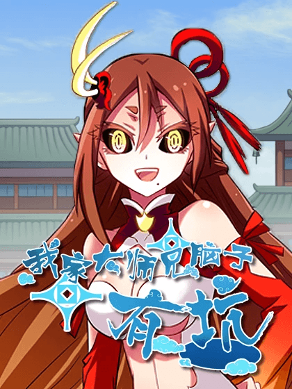 我家大师兄脑子有坑5