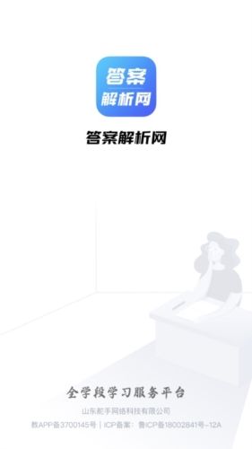 答案解析网app宣传图