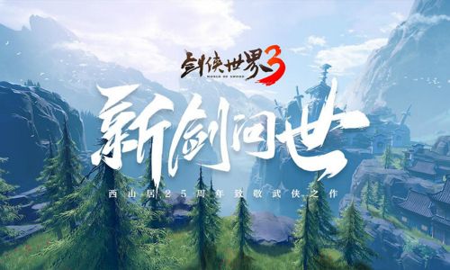剑侠世界3图片2