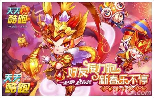 天天酷跑新春版好友接力活动