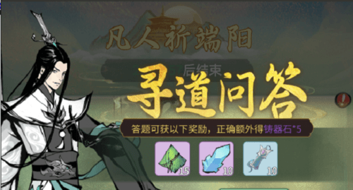 《一念逍遥》端午答题寻道问答答案大全 一念逍遥寻道问答正确答案一览