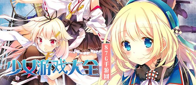 少女游戏大全