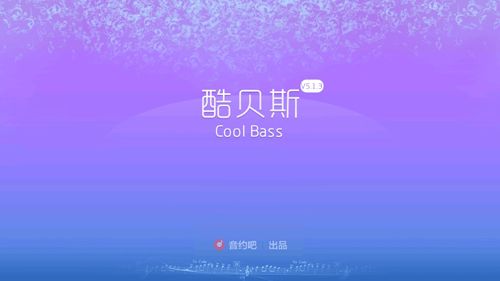 酷贝斯录音软件