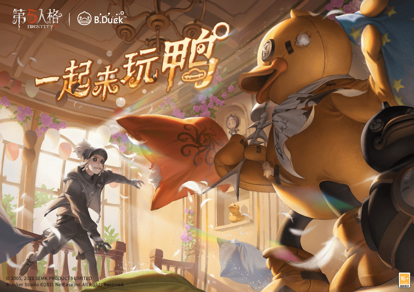 一起来玩鸭《第五人格》X B.Duck联动来袭! 一起来玩鸭《第五人格》X B.Duck联动来袭!