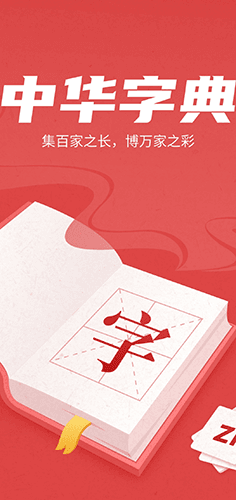 中华字典app手机版