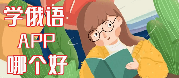 学俄语app哪个好