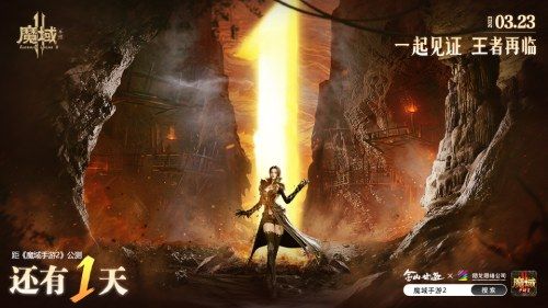 倒计时一天 《魔域手游2》公测预下载全渠道开启! 倒计时一天 《魔域手游2》公测预下载全渠道开启!