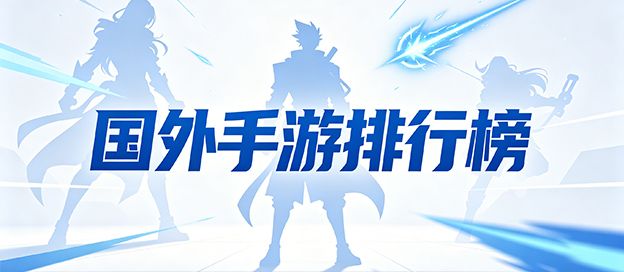 国外手游排行榜前十名