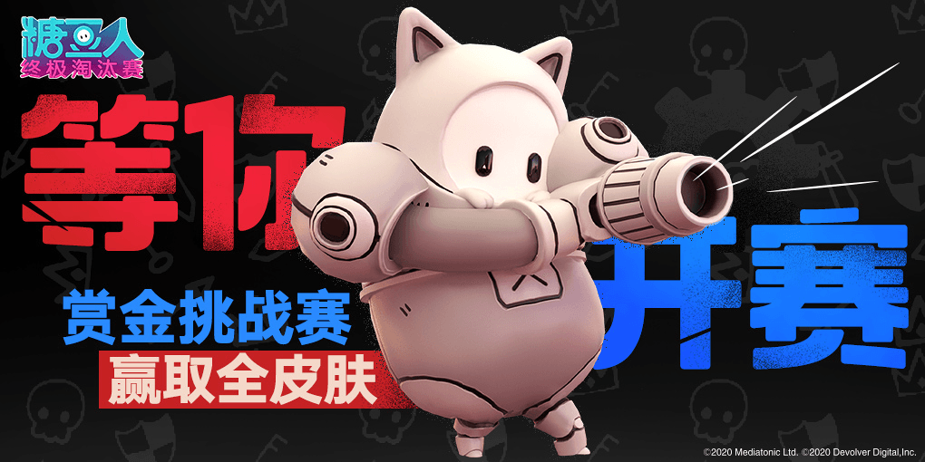 糖豆人S3赏金挑战赛,赢取全皮肤 糖豆人S3赏金挑战赛,赢取全皮肤