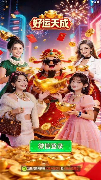 好运天成红包版宣传图