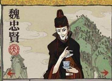 江南百景图魏忠贤图片