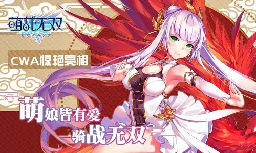萌战无双