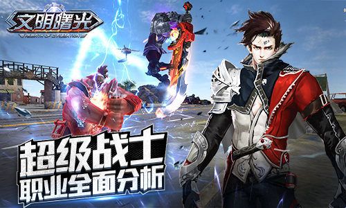 文明曙光