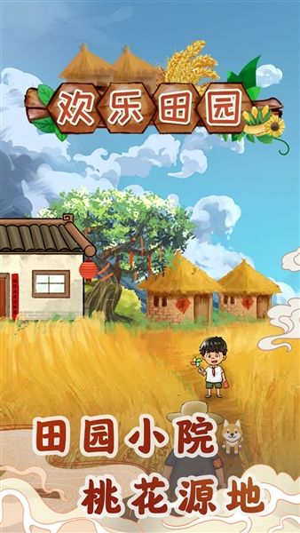 欢乐田园赚钱游戏宣传图