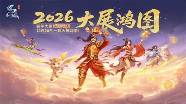 问道口袋服宣传图
