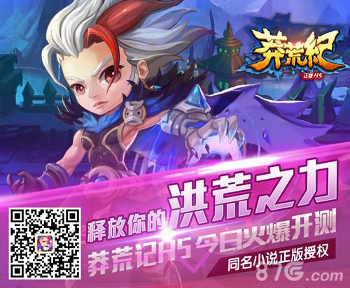 莽荒纪H5宣传图