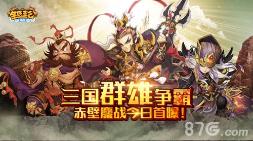 《全民主公》赤壁鏖战今日首战报捷