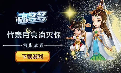打造专属英雄 我去玩《魂多多》放置精品手游 打造专属英雄 我去玩《魂多多》放置精品手游