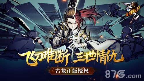 飞刀又见飞刀宣传图