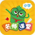 小学名师课堂app