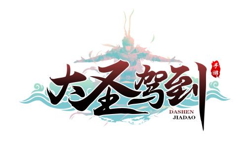 01.jpg 大圣驾到