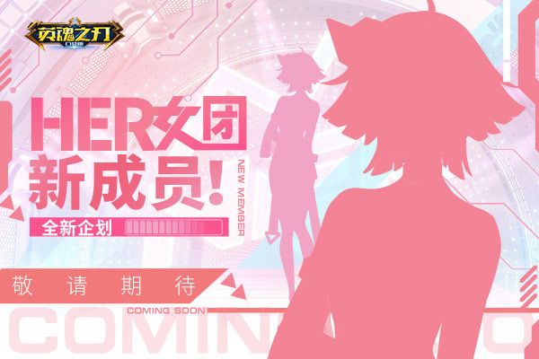 《英魂之刃口袋版》HER女团新成员剪影大公开 妩媚造型引期待 《英魂之刃口袋版》HER女团新成员剪影大公开 妩媚造型引期待