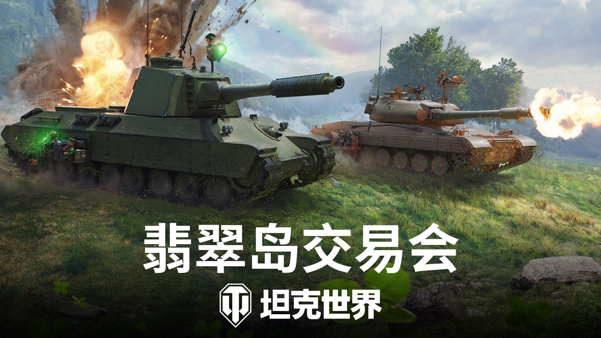 绿茵行动致富启程,《坦克世界》翡翠岛交易会今日开幕 绿茵行动致富启程,《坦克世界》翡翠岛交易会今日开幕