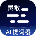 灵敢提词器APP下载_灵敢提词器免费版下载 v4.10.0最新版