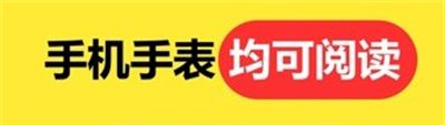 腕上小说软件优势