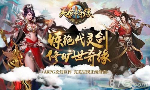 灵剑奇缘宣传图