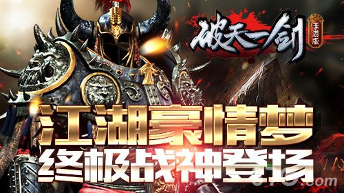破天一剑游戏宣传图
