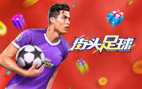第五维度揭秘《街头足球》S2赛季绿茵大对决 第五维度揭秘《街头足球》S2赛季绿茵大对决