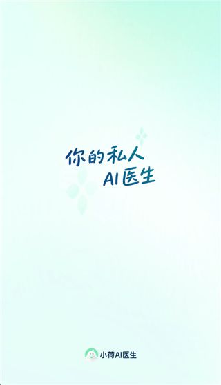 小荷AI医生宣传图