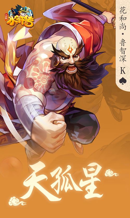 《小浣熊水浒传》手游——花和尚 鲁智深