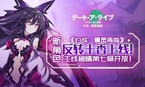《约战:精灵再临》万圣节活动宣传图