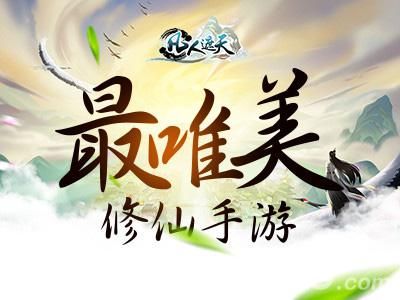凡人遮天最唯美修仙手游
