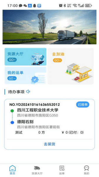 蓉易运司机端图片1