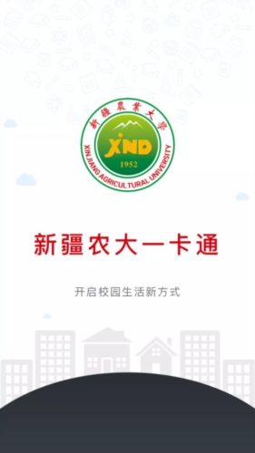 新疆农大一卡通app宣传图